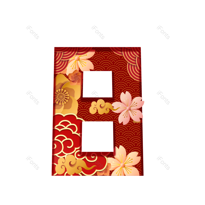 艺术字图片,中国风元素,素材PNG,数字免抠素材